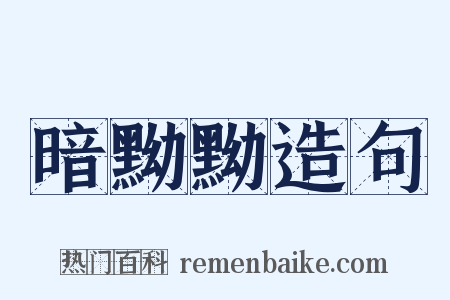 暗黝黝造句是什么意思的图片